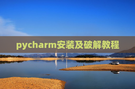 pycharm安装及破解教程